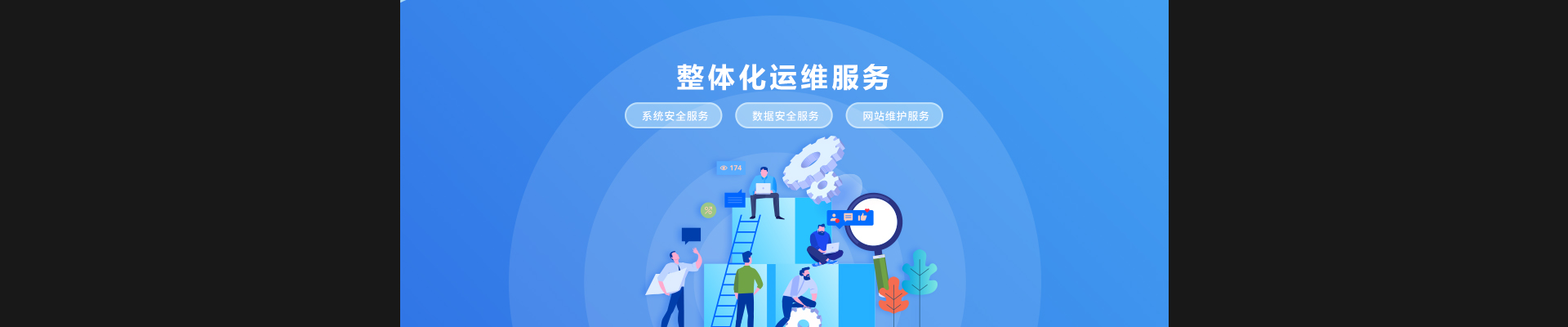 整體化運維服務